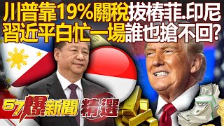 Taiwan-Philippines Community? Trump pulls out 19% tariffs, Xi Jinping can’t even get Indonesia back!