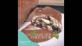 网红巧克力毛巾卷 | Chocolate crepe roll 【简单食谱 | Easy recipe】