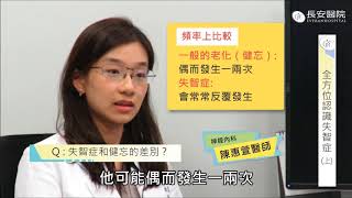 【 長安醫院健康線上】神經內科 陳惠萱醫師 別讓記憶說再見 全方位認識失智症(上)