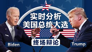 实时分析：美国总统大选终场辩论 2020.10.22