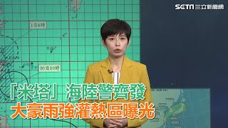 「米塔」海陸警齊發 大豪雨強灌熱區曝光｜三立新聞網SETN.com