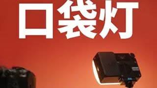 最适合普通人的口袋灯？艾蒙拉ACE25使用体验 摄影器材 摄影  灯光 口袋灯 打光