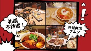 【札幌美食】ー市民拍胸脯保證不踩雷六選！