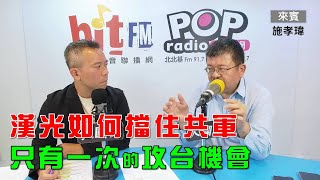 2025-07-09《POP大國民》彭光偉專訪軍情與航空網站主編施孝瑋 談「漢光如何擋住共軍 只有一次的攻台機會」