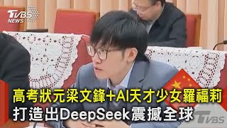 高考狀元梁文鋒+AI天 才少女羅福莉 打造出DeepSeek震撼全球｜TVBS新聞 @TVBSNEWS02