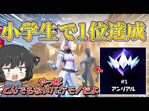 【フォートナイト】これがアンリアル日本一位の小学生の力！最強小学生とキル数勝負した結果ヤバすぎる展開に！！！【ゆっくり実況】