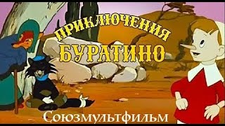 Приключения Буратино (Priklucheniya Buratino) 1959 - Советские мультфильмы - Золотая коллекция СССР