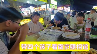 带四个孩子看南京照相馆，散场后一起吃夜宵，谈谈感受