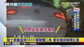 騎士狠嗆違停BMW駕駛釀口角 警到場排解開紅單@newsebc