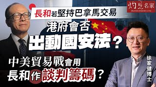 字幕｜徐家健博士：長和若堅持巴拿馬交易 港府會否出動國安法？ 中美貿易戰會用長和作談判籌碼？｜灼見財經｜2025-05-26