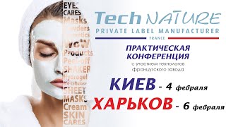 Практическая конференция от представителей французского завода Technature.