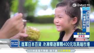 冷凍大目釋迦銷日本　日女導演讚像吃冰沙｜三立iNEWS