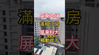 (降價通知)屏東· 內埔輕齡滿租三套房，穩定被動收入～#60秒線上賞屋 #屏東科技大學 #屏東房地產 #歡迎預約賞屋 #歡迎委託加速成交 #屏東推薦房仲 #潘政邦 #shorts