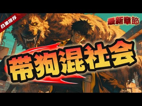 🔥爽文《帶狗混社會》窮困潦倒的他，用了半根火腿腸收留了一隻大黃狗，哪知道這狗會說話，從此，一人一狗幹起了好人不敢幹的事.. ....