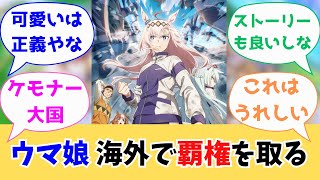 【朗報】ウマ娘、ついに世界を制す！ケモナー歓喜ｗｗｗ