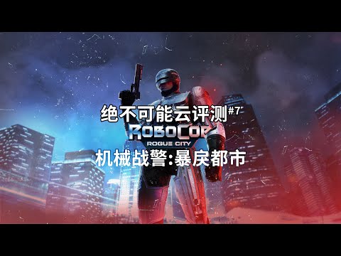 2023最佳改编游戏，机械战警影迷必玩【绝不可能云评测#7 机械战警:暴戾都市】
