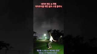 무거운 웨이트볼로 투수들의 구속 올리기 트레이닝(하늘로 공던지기)으로 몸의 탄력을 더 증가 시키기~! #shorts