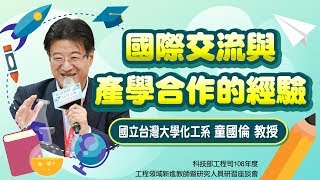 國際交流與產學合作的經驗-國立台灣大學化工系童國倫教授(108年度工程領域新進教師暨研究人員研習座談會)
