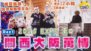 2025 大阪關西萬博 爆買脈脈限量品！爆走12小時 超值得嗎？