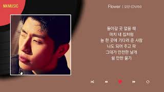 오반 (OVAN) - Flower / Kpop / Lyrics / 가사