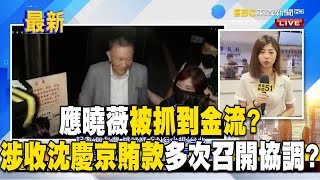 京華城案內幕！應曉薇被抓到金流「涉收沈慶京賄款」多次召開「協調會」？  @newsebc