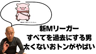 すべてを過去にする男、太くないおトン