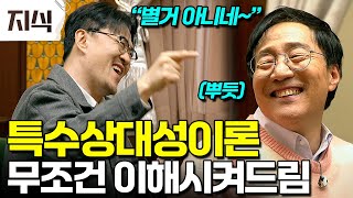 데프콘도 10분 만에 완전히 이해한 '특수상대성이론' 물리학자 김범준 교수가 재밌는 사고실험을 통해 알려주는 양자역학 이야기 #과학 #EBS지식