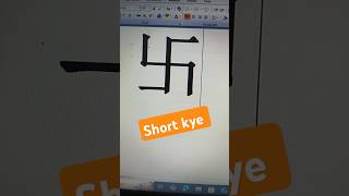 short kye ms word #ytshorts #windows #computereducation #shorts #trending #computer #msword