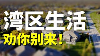 湾区生活缺点大公开！接受不了最好别来！
