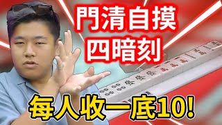 門清自摸四暗刻 每人收一底10!