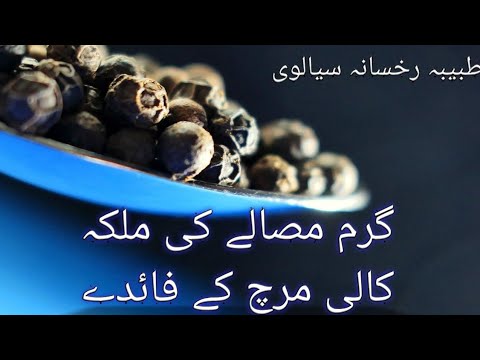 #Black pepper benefits#urdu#گرم مصالے کی ملکہ کالی مرچ کے فائدے۔