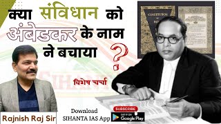 क्या संविधान को अंबेडकर के नाम ने बचाया || Rajnish Raj sir || Sihanta IAS || History optional