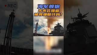 红色铁锤 | 055大驱主炮有多厉害？#战斗 #军事 #时事大家谈 #精彩点评 #shorts