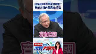 綠學南韓破壞國會體制？　林郁方曝內幕轟綠「賣台」@庶民大頭家    #shorts #南韓 #林郁方 #民進黨 #國會