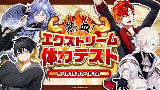 【#ひろがるホロライブDAY1】熱血！エクストリーム体力テスト