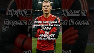 바이에른 뮌헨 역대 베스트 11 #BayernMunich #바이에른뮌헨 #football #shorts