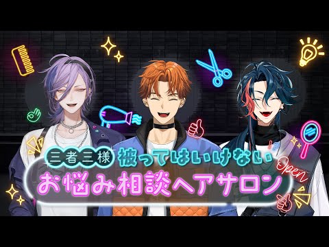 【#にじメデュラ】3SKMにヘアケア案件がやってきた！３者３様お悩み相談サロンオープン