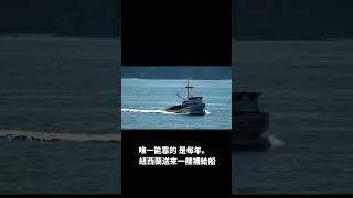 為什麼有人一輩子只收一次快遞，卻比我們活得自在？#冷知識 #全球最孤獨 #人生反思 #萌娃人生 #地表最遠島嶼 #知識也能笑
