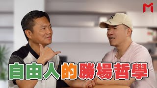 【明燈奇案】自由人的勝場哲學 feat.自由人
