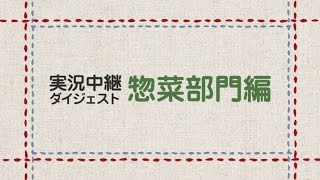 第3回S-1g大会 惣菜部門実況中継（国循のご当地かるしおレシピプロジェクト）