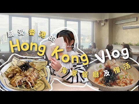 Hong Kong 香港慢活｜人均$200日式及法國海景餐廳推介 / 感覺去了小旅行｜Umi & Bistronomique｜Helen's Whisper