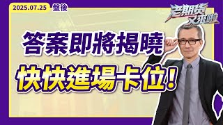 20250725 答案即將揭曉 快快進場卡位！【老期貨又來啦】承通投顧 葉良超分析師