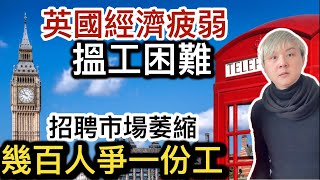 英國搵工困難❗️幾百人爭一份工❗️招聘市場萎縮⁉️企業開源節流❗️英國經濟疲弱⁉️銀行利率減息有冇幫助❓