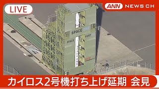 【ライブ】明日15日に再打ち上げへ 民間ロケット・カイロス2号機 リベンジならず… 強風で打ち上げ延期 スペースワン社記者会見（2024年12月14日）ANN|テレ朝【LIVE】