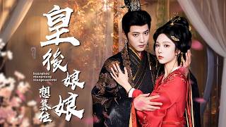 新婚夜互殺！手握重兵的皇后要藉龍種，腹黑皇帝設局反被武力碾壓！笑死！ 【皇后娘娘想篡位】