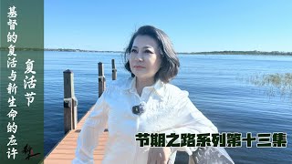 节期之路系列十三： 复活节 | 基督的复活与新生命的应许