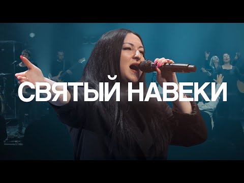 СВЯТЫЙ НАВЕКИ - NB Worship (cover for HOLY FOREVER - Bethel Music)