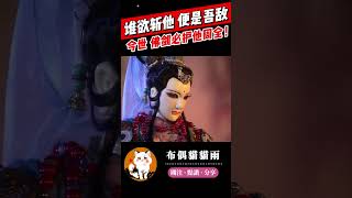 【碧血玄黃】誰欲斬他 便是吾敵！今世 佛劍必護他周全！#霹靂布袋戲 #布偶貓貓雨 #佛劍分說 #精彩片段 #霹靂兵烽決 #碧血玄黃 #霹靂線上看 #shorts