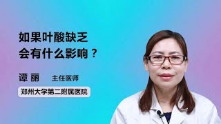 如果叶酸缺乏会有什么影响？ 谭丽 郑州大学第二附属医院