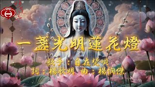 【03.一盞光明蓮花燈】專輯：妙蓮華點一盞，光明燈（一）光明燈、平安燈，超級感謝贊助會員個人$一年170元、全家一年$490元，或是訂閱專屬會員，同時點上兩盞燈祝福大家心想事成、富貴平安、財源廣進。